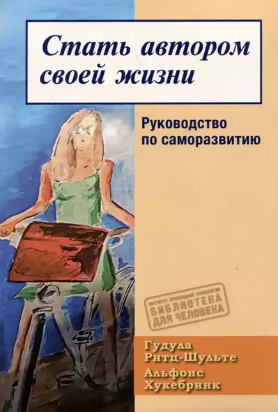 Стать автором своей жизни. Руководство по саморазвитию - фото 1