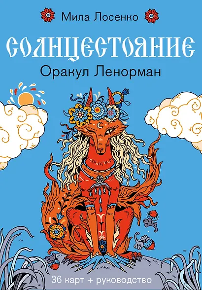 Солнцестояние. Оракул Ленорман (36 карт и руководство) - фото 1