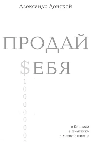 ПРОДАЙ $ЕБЯ:в бизнесе,в политике, в личной жизни - фото 1