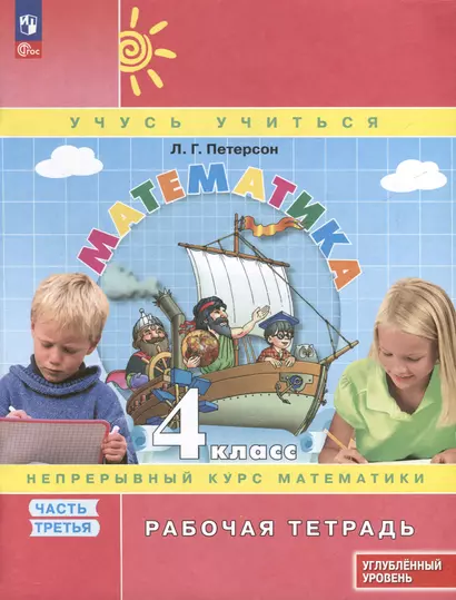 Математика. 4 класс. Рабочая тетрадь к учебнику углубленного уровня. В 3 частях. Часть 3 - фото 1