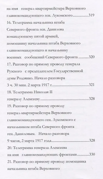 Отречение Николая 2 Воспоминания очевидцев и документы (Иванова) - фото 6