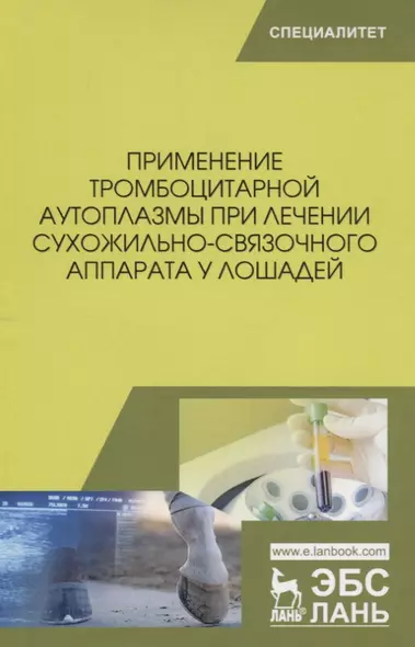 Применение тромбоцитарной аутоплазмы при лечении сухожильно-связочного аппарата у лошадей. Учебное пособие - фото 1