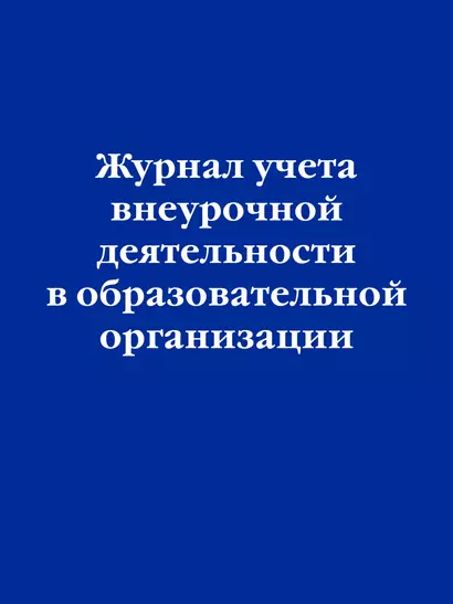 Журнал учета внеурочной деятельности в образовательной организации - фото 1