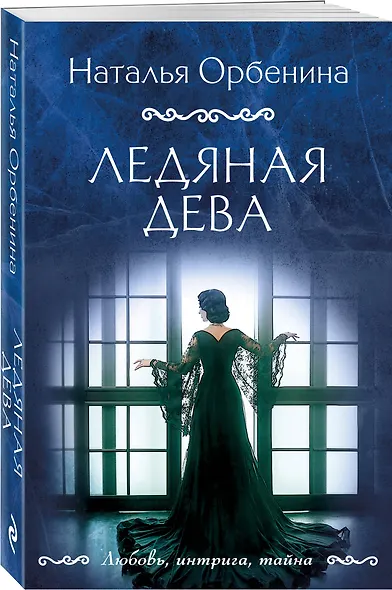 Ледяная дева - фото 3