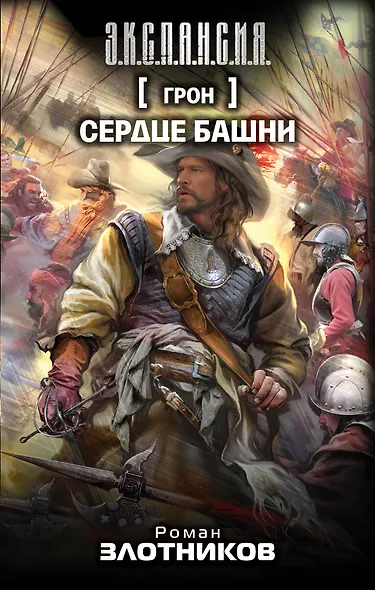 Грон. Сердце Башни: фантастический роман - фото 1