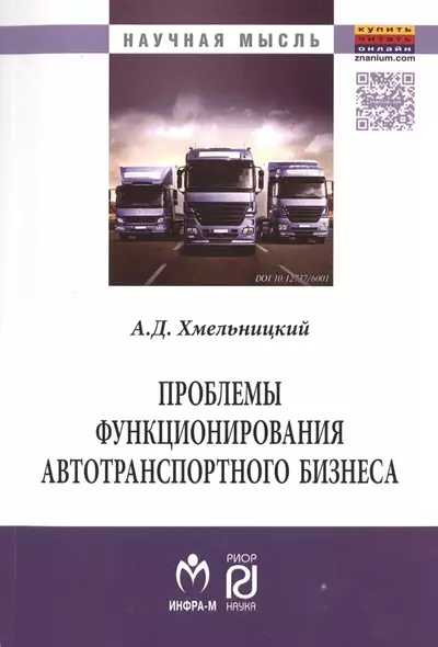 Проблемы функционирования автотранспортного бизнеса: эволюция преобразований и стратегические ориент - фото 1