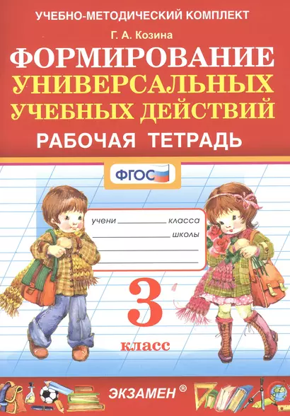 Формирование универсальных учебных действий. Рабочая тетрадь. 3 класс - фото 1