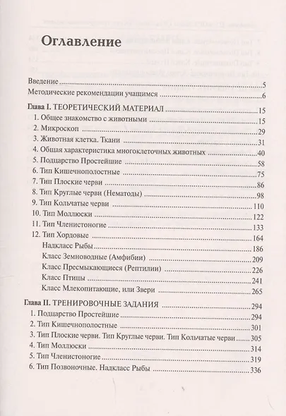 Биология. ЕГЭ и ОГЭ. Раздел "Животные". Теория, тренировочные задания. Учебно-методическое пособие - фото 2