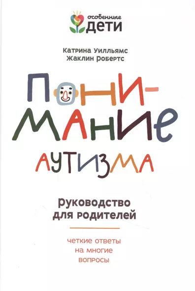 Понимание аутизма: руководство для родителей - фото 1