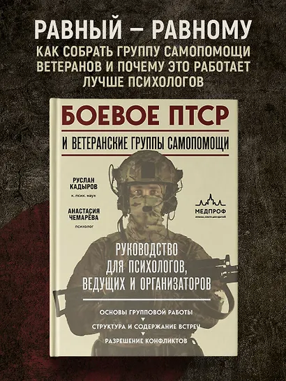 Боевое ПТСР и ветеранские группы самопомощи. Руководство для психологов, ведущих и организаторов - фото 4