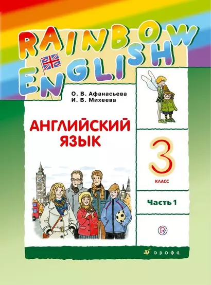 Английский язык. 3 класс. Учебник в 2-х частях. Часть 1 - фото 1