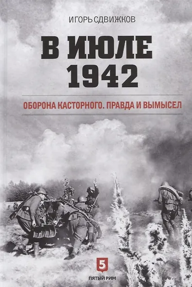 В июле 1942. Оборона Касторного. Правда и вымысел - фото 1