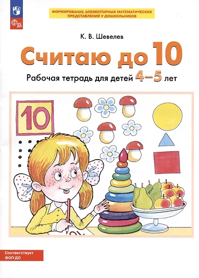 Считаю до 10. Рабочая тетрадь для детей 4-5 лет - фото 2
