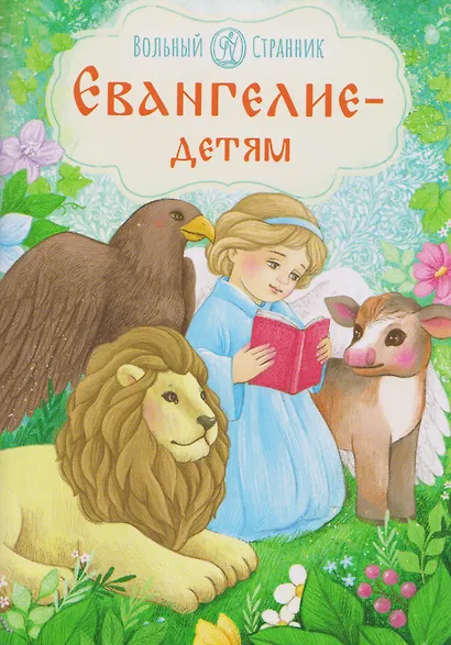 Евангелие - детям - фото 1