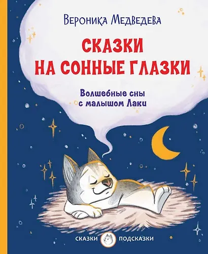 Сказки на сонные глазки. Волшебные сны с малышом Лаки - фото 1