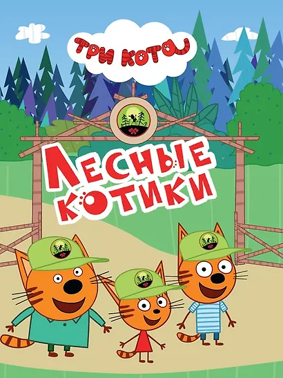 Три кота. Лесные котики - фото 1