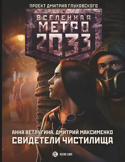 Метро 2033: Свидетели Чистилища - фото 1