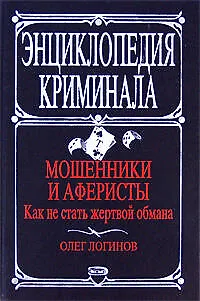 Мошенники и аферисты. Как не стать жертвой обмана - фото 1