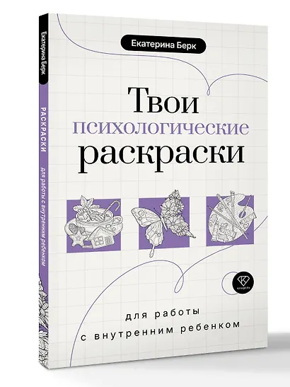 Твои психологические раскраски для работы с внутренним ребенком - фото 3