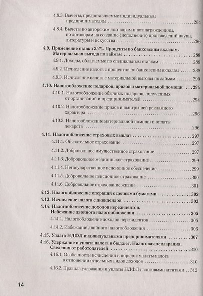 Налоги за 14 дней. Экспресс-курс. Новое, 15-е изд. - фото 11