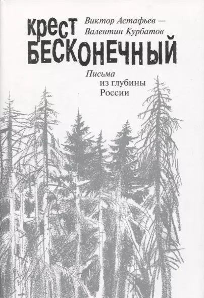 Крест бесконечный. Письма из глубины России - фото 1