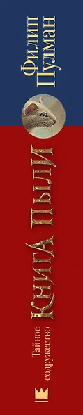 Книга пыли. Тайное Содружество - фото 4