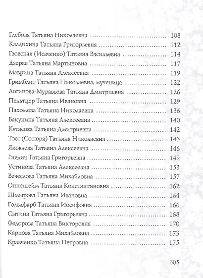 Татьяна. Имена женщин России - фото 4