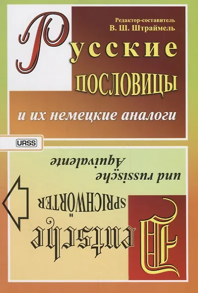 Немецкие пословицы и их русские аналоги. Русские пословицы и их немецкие аналоги / Изд.стереотип. - фото 2