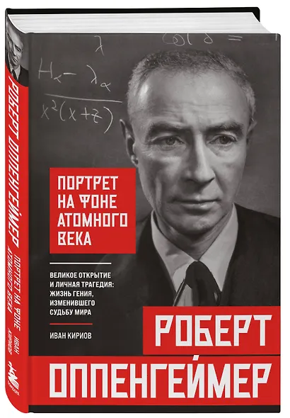 Роберт Оппенгеймер: портрет на фоне атомного века. Великое открытие и личная трагедия: жизнь гения, изменившего судьбу мира - фото 3