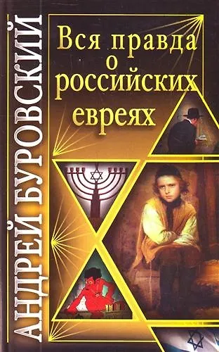Вся правда о российских евреях. - фото 1