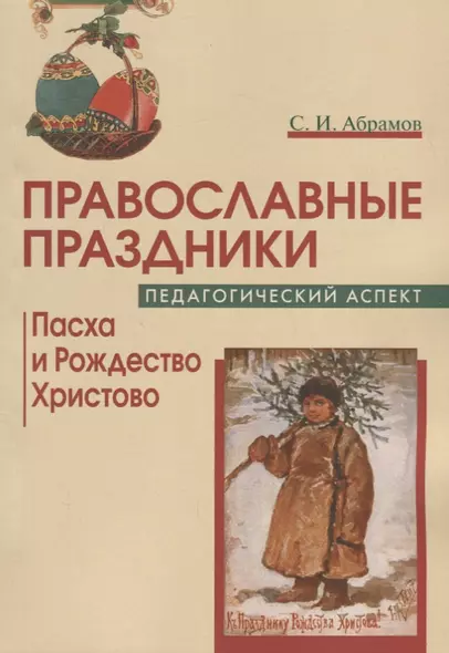 Православные праздники Педагог. аспект Пасха и Рождество Христово Уч.-метод. пос. (м) Абрамов - фото 1