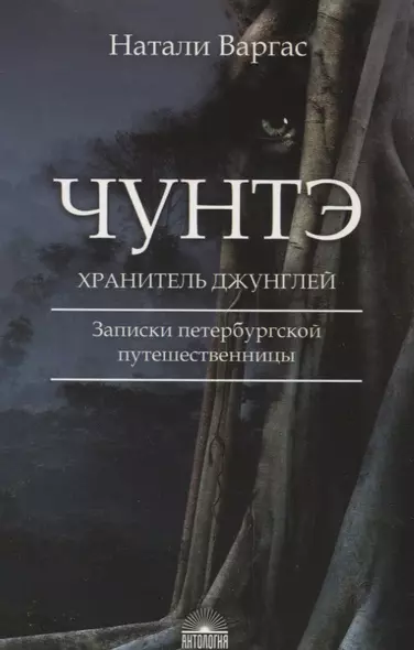 Чунтэ - хранитель джунглей: Записки петербургской путешественницы - фото 1