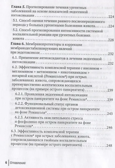 Эндогенная интоксикация в неотложной абдоминальной хирургии. Новые подходы к коррекции - фото 5