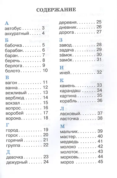 Рабочий словарик. 2 класс. Учебное пособие. ФГОС 2021 - фото 2