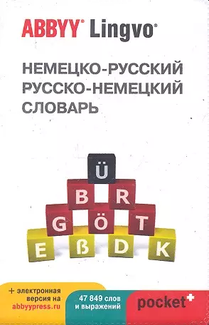 Немецко-русский | русско-немецкий словарь ABBYY Lingvo Pocket+ с загружаемой электронной версией - фото 1