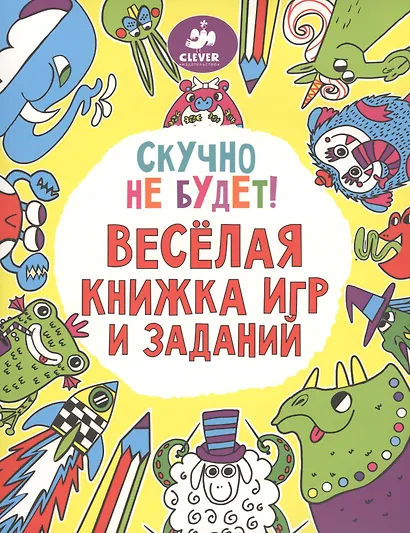 Скучно не будет! Весёлая книжка игр и заданий - фото 1