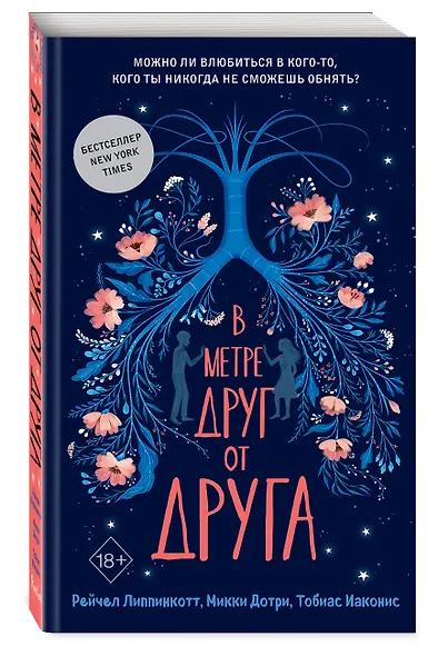 В метре друг от друга (обложка) - фото 3