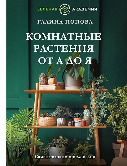 Комнатные растения от А до Я. Самая полная энциклопедия - фото 1