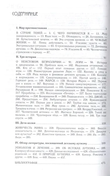 Пустая крепость. Детский аутизм и рождение Я / 2-е изд. - фото 2
