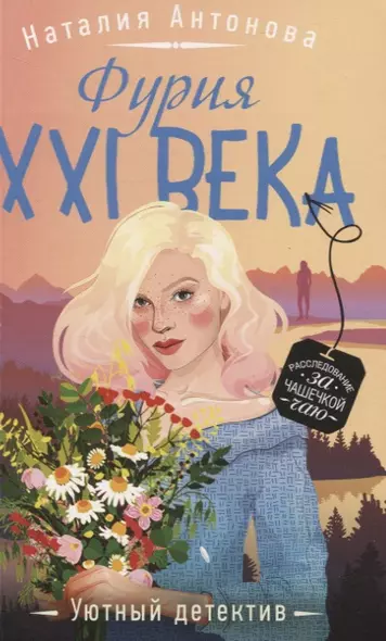 Фурия XXI века - фото 1