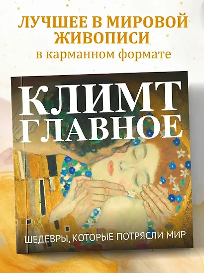 Климт. Главное. Шедевры, которые потрясли мир - фото 4