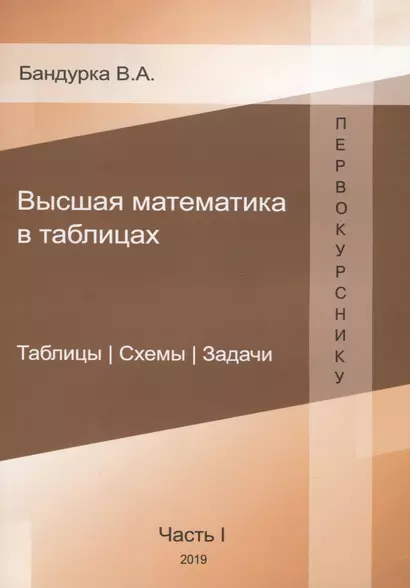 Высшая математика в таблицах. Таблицы. Схемы. Задачи. Часть 1 - фото 1