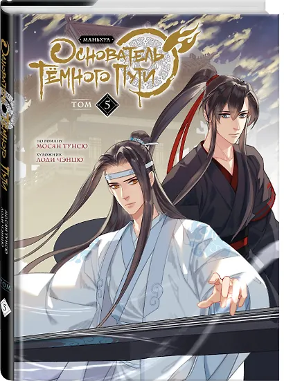 Основатель тёмного пути. Том 5 (Магистр дьявольского культа / Мастер Темного Пути / Mo Dao Zu Shi). Маньхуа - фото 3