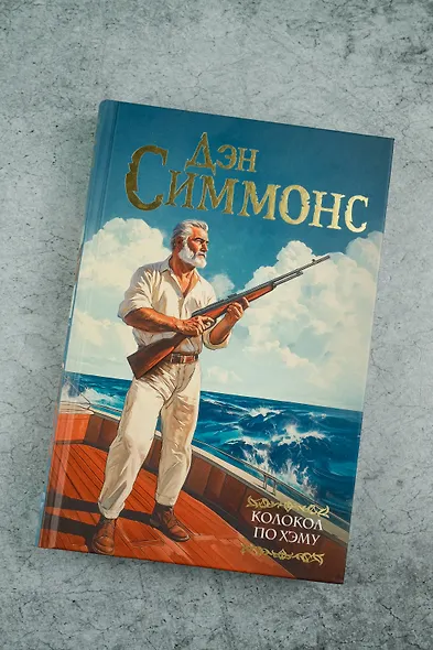 Колокол по Хэму - фото 4