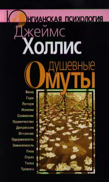 Душевные омуты: Возвращение к жизни после тяжелых потрясений. 2 -е изд. - фото 1