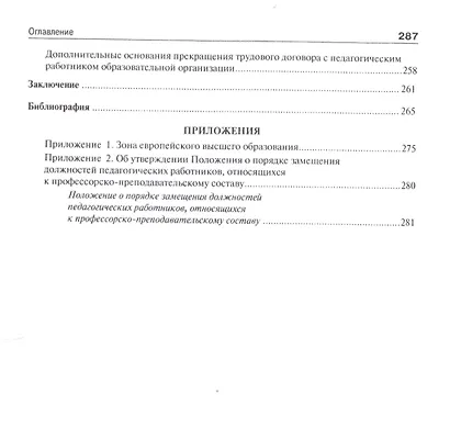 Конкурсные и трудовые правоотношения педагогических работников образовательных организаций РФ. Моног - фото 4