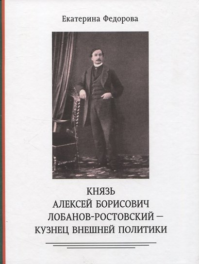 Князь Алексей Борисович Лобанов-Ростовский - кузнец внешней политики - фото 1
