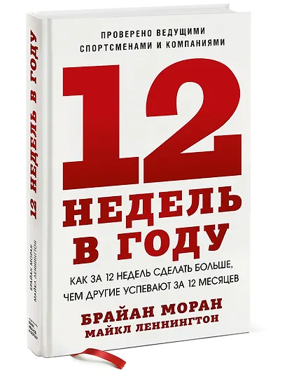 12 недель в году. Как за 12 недель сделать больше, чем другие успевают за 12 месяцев (Старая обл.) - фото 3