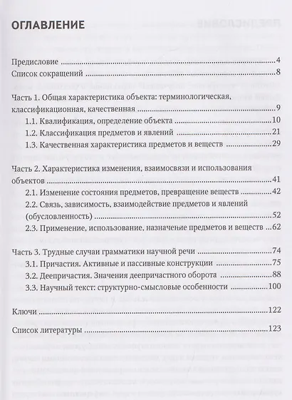 Грамматика научной речи: предложение и текст: учебное пособие для иностранных учащихся инженерно-технического профиля (В1–В2) - фото 3
