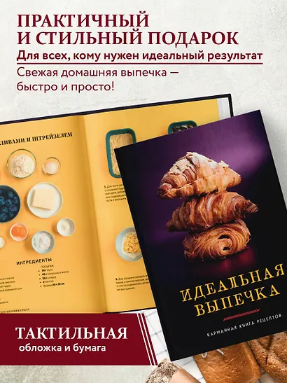 Идеальная выпечка. Карманная книга рецептов - фото 6